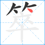 箤笔顺分解图片6