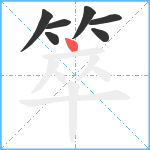 箤笔顺分解图片7