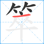 箤笔顺分解图片8