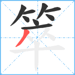 箤笔顺分解图片9