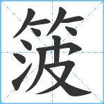 箥笔顺分解图片15