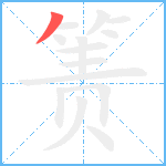 箦笔顺分解图片1