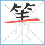 箦笔顺分解图片10