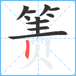 箦笔顺分解图片11