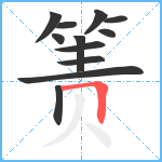 箦笔顺分解图片12