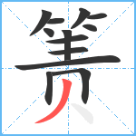 箦笔顺分解图片13