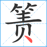 箦笔顺分解图片14