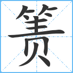 箦笔顺分解图片15