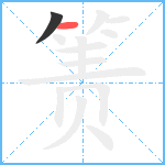 箦笔顺分解图片2