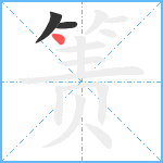 箦笔顺分解图片3