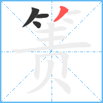 箦笔顺分解图片4