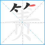 箦笔顺分解图片5