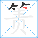 箦笔顺分解图片6