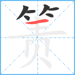 箦笔顺分解图片7