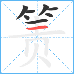 箦笔顺分解图片8