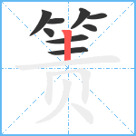 箦笔顺分解图片9