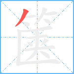 箧笔顺分解图片1