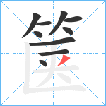 箧笔顺分解图片10