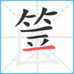 箧笔顺分解图片11