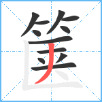 箧笔顺分解图片12