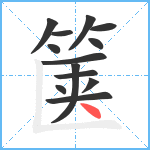 箧笔顺分解图片13