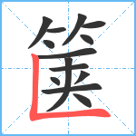 箧笔顺分解图片14