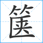 箧笔顺分解图片15