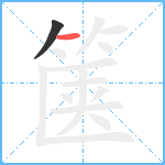 箧笔顺分解图片2