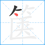 箧笔顺分解图片3