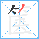 箧笔顺分解图片4