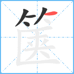 箧笔顺分解图片5