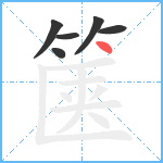 箧笔顺分解图片6