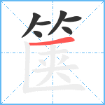 箧笔顺分解图片7