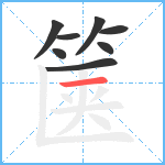 箧笔顺分解图片8