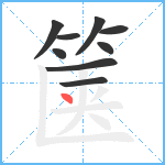 箧笔顺分解图片9