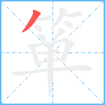 箪笔顺分解图片1