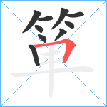 箪笔顺分解图片10