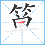 箪笔顺分解图片11