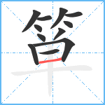 箪笔顺分解图片12