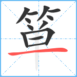 箪笔顺分解图片13