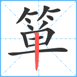 箪笔顺分解图片14