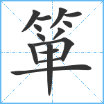 箪笔顺分解图片15