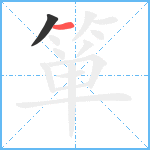 箪笔顺分解图片2