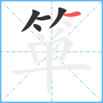 箪笔顺分解图片5