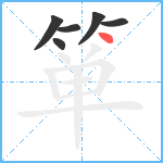 箪笔顺分解图片6