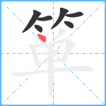 箪笔顺分解图片7