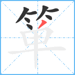 箪笔顺分解图片8