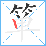 箪笔顺分解图片9