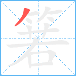 箬笔顺分解图片1