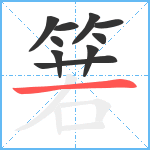 箬笔顺分解图片10